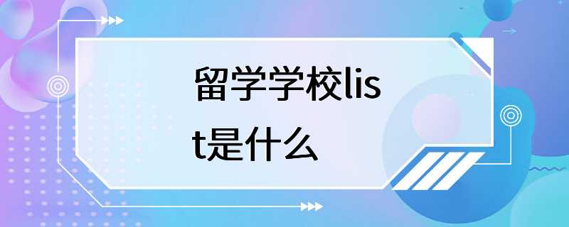 留学学校list是什么