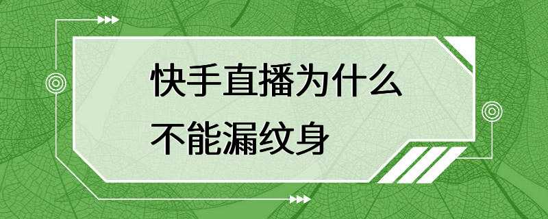 快手直播为什么不能漏纹身