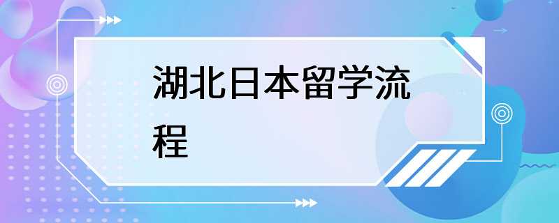 湖北日本留学流程