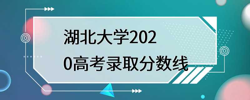 湖北大学2020高考录取分数线