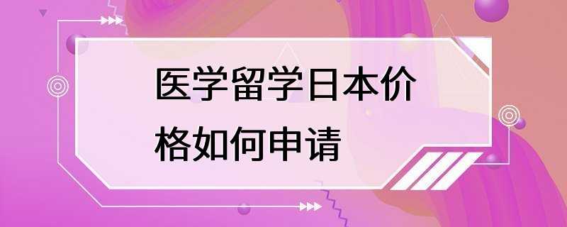 医学留学日本价格如何申请