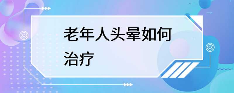 老年人头晕如何治疗