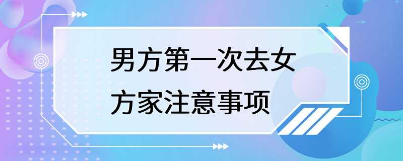 男方第一次去女方家注意事项