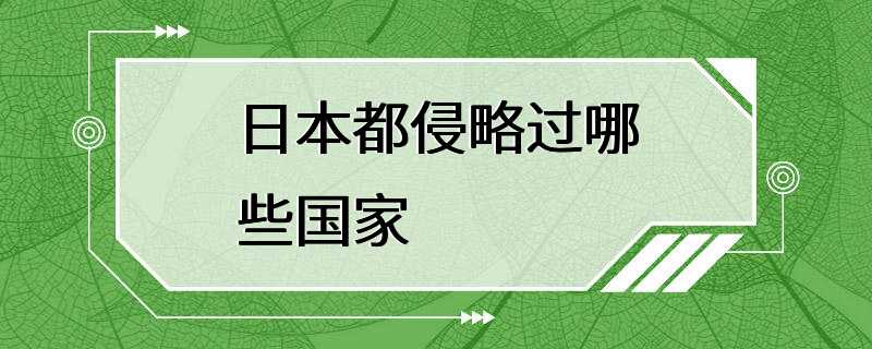 日本都侵略过哪些国家