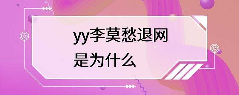 yy李莫愁退网是为什么