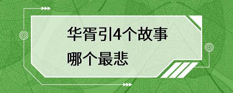 华胥引4个故事哪个最悲