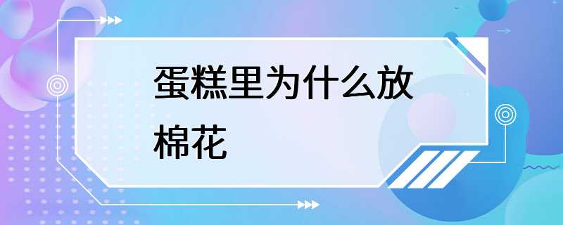 蛋糕里为什么放棉花