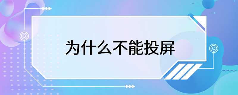 为什么不能投屏