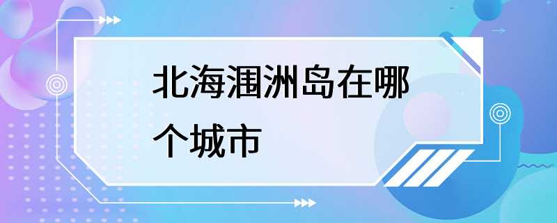 北海涠洲岛在哪个城市