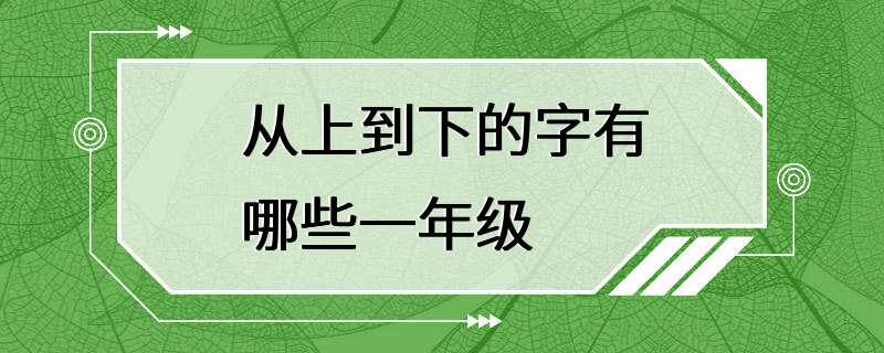 从上到下的字有哪些一年级