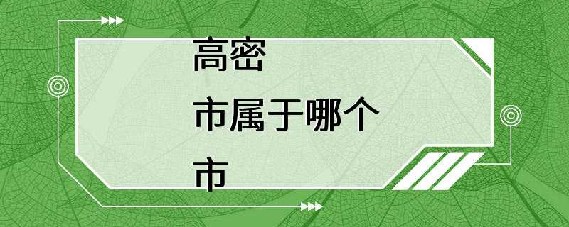 高密市属于哪个市