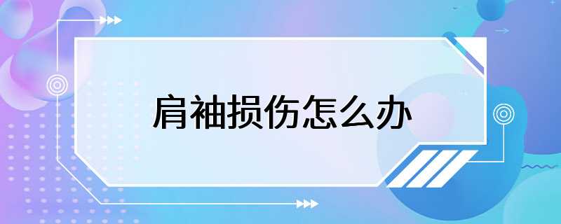 肩袖损伤怎么办