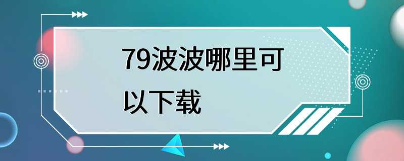 79波波哪里可以下载