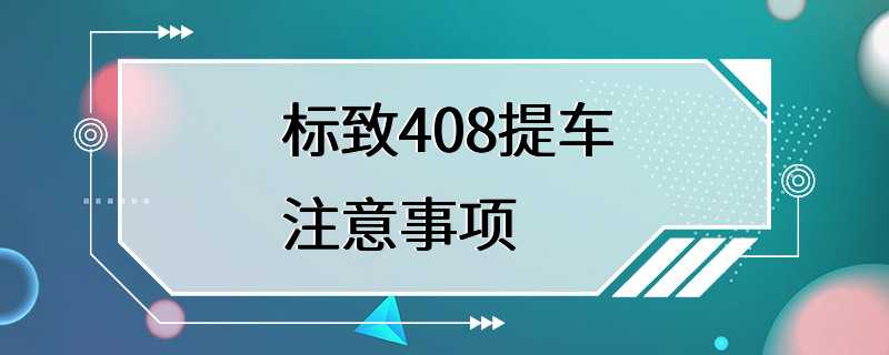 标致408提车注意事项