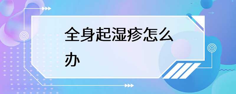 全身起湿疹怎么办