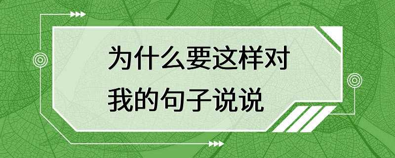 为什么要这样对我的句子说说