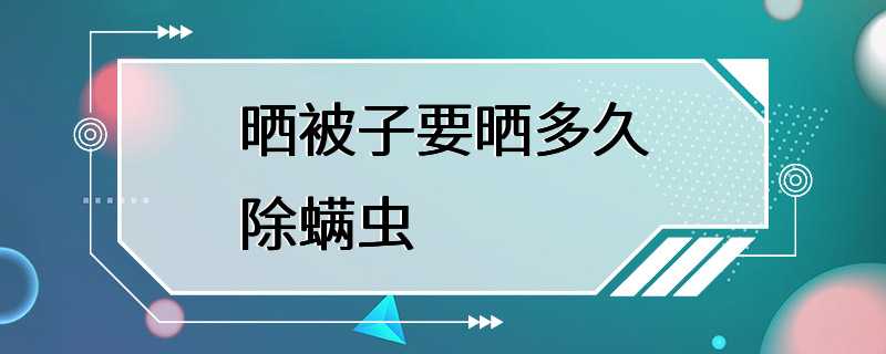 晒被子要晒多久除螨虫