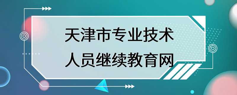 天津市专业技术人员继续教育网