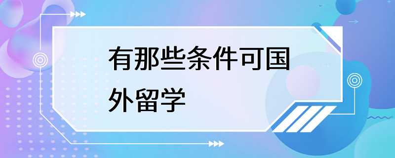 有那些条件可国外留学