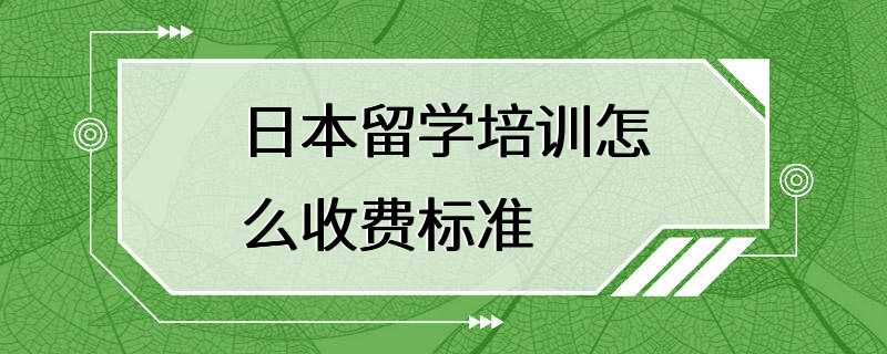 日本留学培训怎么收费标准