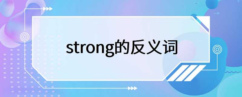 strong的反义词