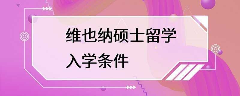 维也纳硕士留学入学条件