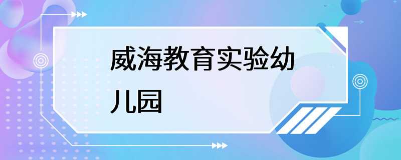 威海教育实验幼儿园