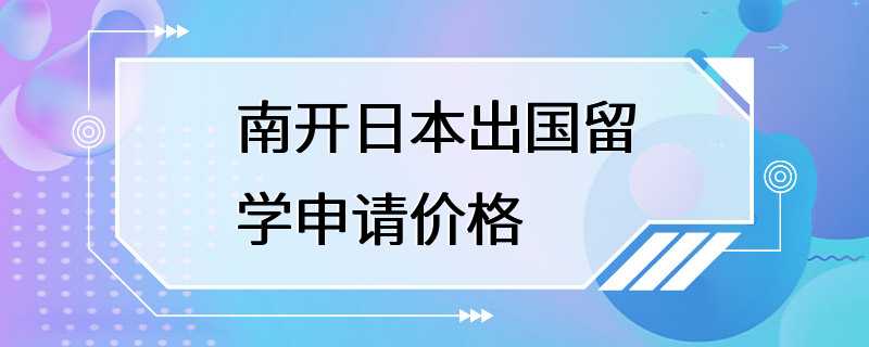 南开日本出国留学申请价格