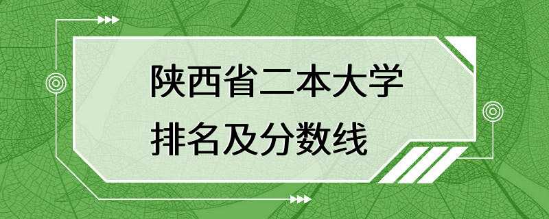 陕西省二本大学排名及分数线