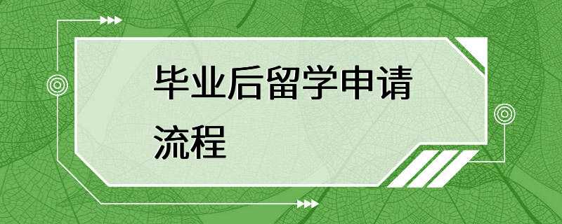 毕业后留学申请流程