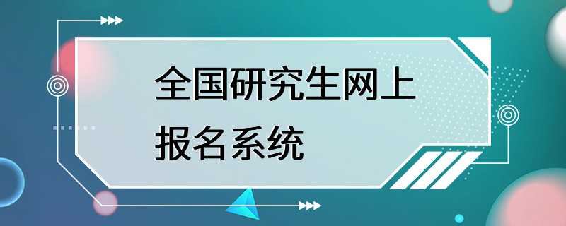 全国研究生网上报名系统