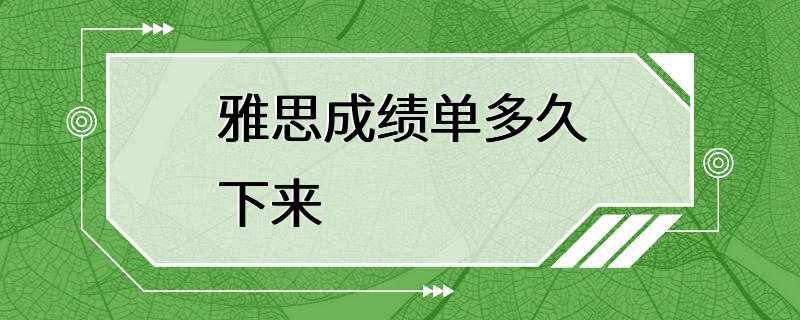 雅思成绩单多久下来