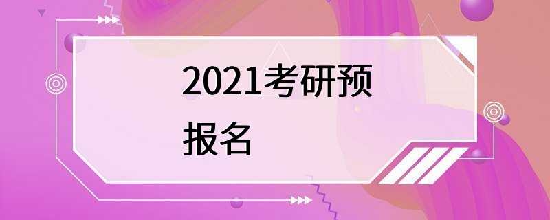 2021考研预报名