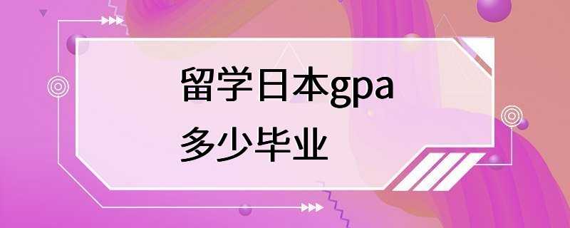 留学日本gpa多少毕业