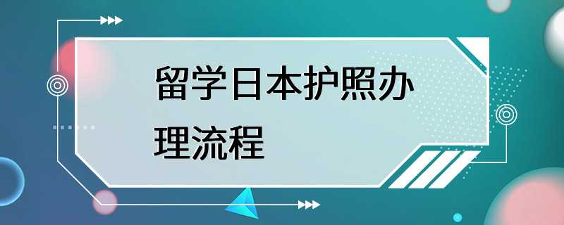 留学日本护照办理流程