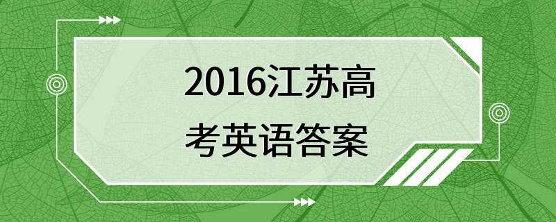 2016江苏高考英语答案