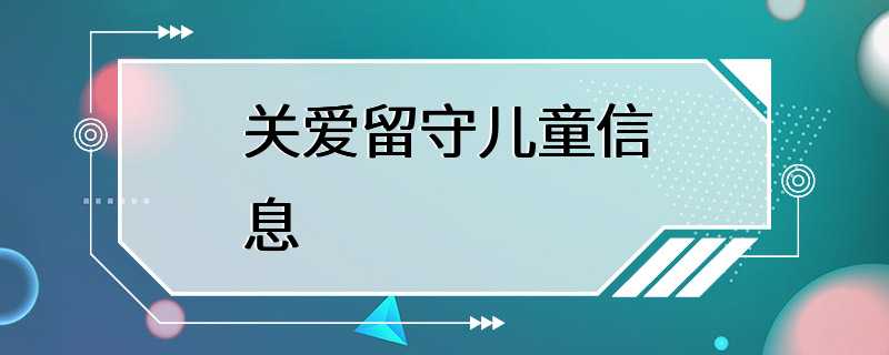 关爱留守儿童信息