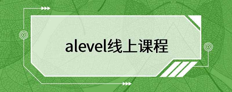 alevel线上课程