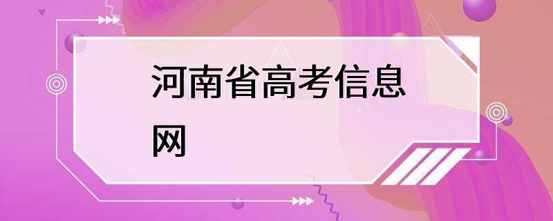 河南省高考信息网