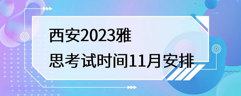 西安2023雅思考试时间11月安排