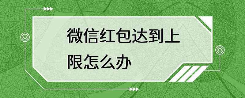 微信红包达到上限怎么办