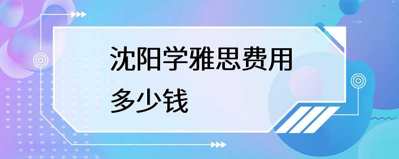 沈阳学雅思费用多少钱