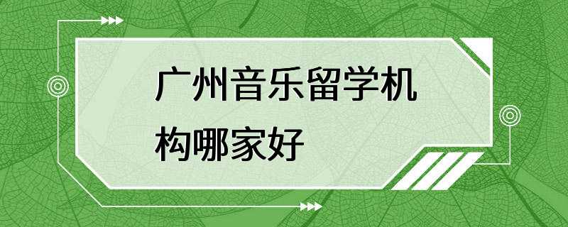 广州音乐留学机构哪家好