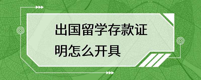 出国留学存款证明怎么开具