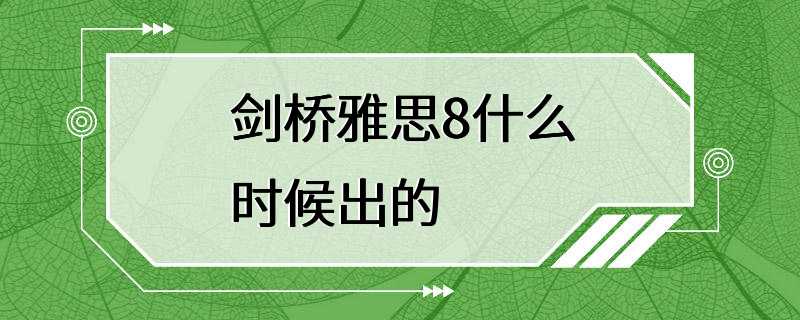 剑桥雅思8什么时候出的