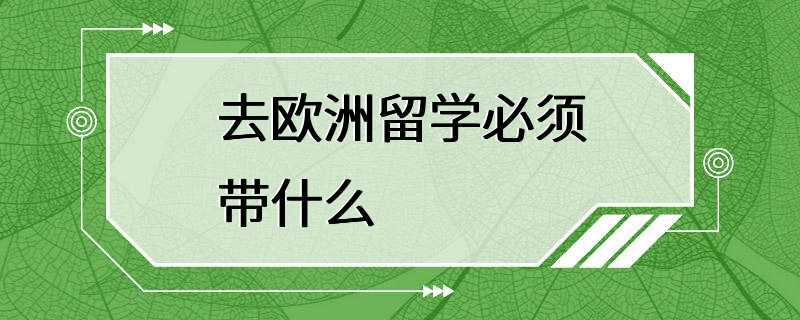 去欧洲留学必须带什么