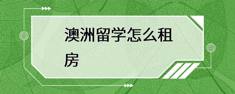 澳洲留学怎么租房