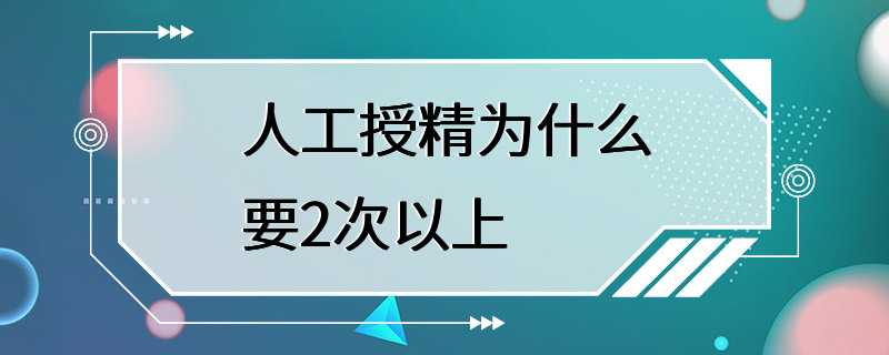 人工授精为什么要2次以上