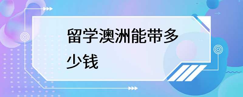 留学澳洲能带多少钱