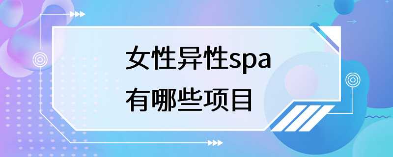 女性异性spa有哪些项目